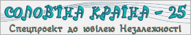 Солов'їна країна-25