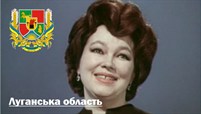 Луганська область — Український соловейко